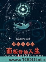 诡异世界的面板修仙人生图片