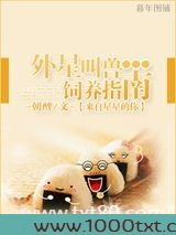(来自星星的你同人)外星叫兽饲养指南图片