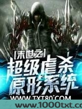 末世之超级虐杀原形系统图片
