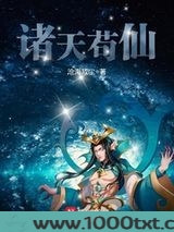 诸天苟仙图片