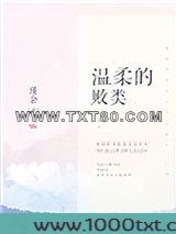温柔的败类图片