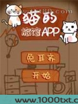 猫的旅馆APP图片