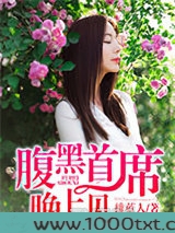 腹黑首席,晚上见图片