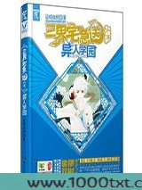 三界宅急送外传之异人学园图片