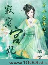 采女奋斗史:寂寞宫妃图片