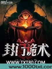 封门诡术图片