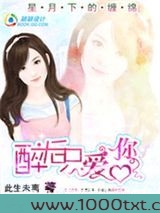 天价女友:醉后只爱你图片