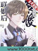 装傻和眼盲反派联姻后[穿书]