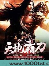 天地霸刀图片