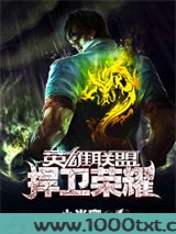 英雄联盟之捍卫荣耀图片