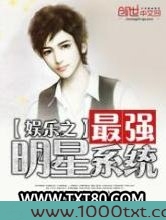 娱乐之最强明星系统图片