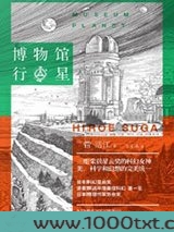 博物馆行星图片