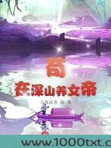 苟在深山养女帝图片