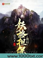 我以妖格担保图片