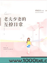 老夫少妻的互撩日常图片