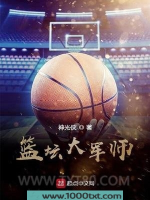篮坛大军师图片