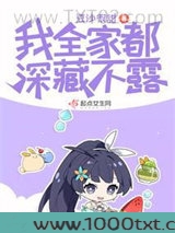我全家都深藏不露图片