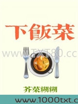 下饭菜