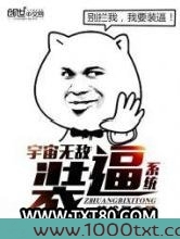 宇宙无敌装逼系统