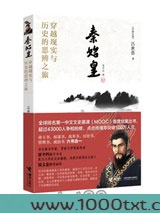 秦始皇：穿越现实与历史的思辨之旅图片