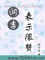 纲吉表示很赞图片