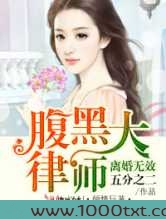 离婚无效,腹黑大律师图片