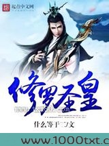 修罗圣皇图片