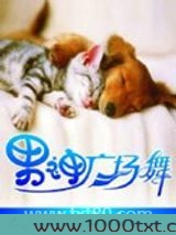 男神广场舞