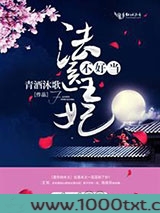 法医王妃不好当!图片