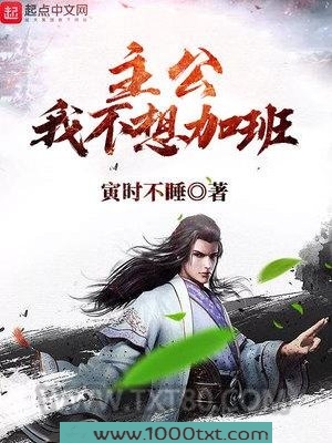 主公我不想加班图片