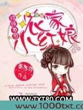锦绣田园:农家小红娘图片