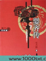 婴齐传