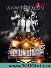 绝地求生之全能战神图片