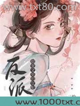 甜宠文里的反派女配图片