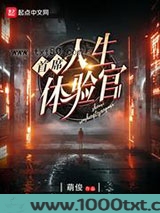 首席人生体验官