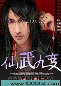 仙武九变图片
