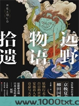 远野物语拾遗图片
