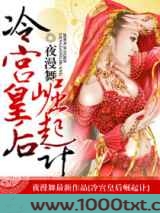 冷宫皇后崛起计图片