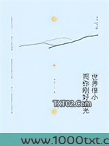 世界很小，而你刚好发光图片