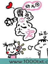 幼儿园霸总的心尖宠图片