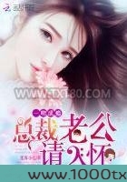一吻成瘾:总裁老公,请入怀图片