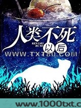 人类不死以后图片