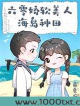 六零娇软美人海岛种田图片