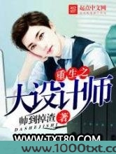 重生之大设计师图片