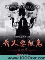 我又要被鬼弄死了图片