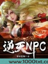 逆天NPC图片