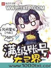 满级账号在异界图片