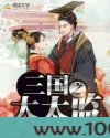 三国之大太监图片