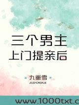 三个男主上门提亲后