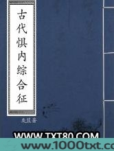 古代惧内综合征图片